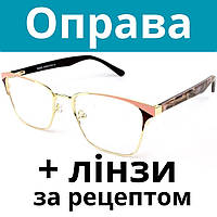 Оправа жіноча брендова. Окуляри за рецептом. Окуляри на замовлення. Виготовлення окулярів за рецептом Послуга