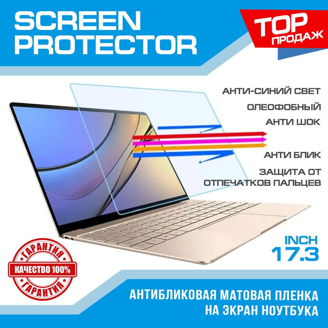Матовая защитная пленка для ноутбука 17.3 BEST CLASS Design Awards ...