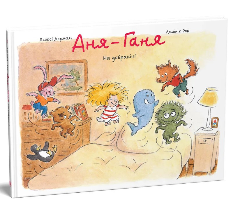 Книга «Аня-Ганя. На добраніч!». Автор - Алексі Дормаль, Домініка Рок