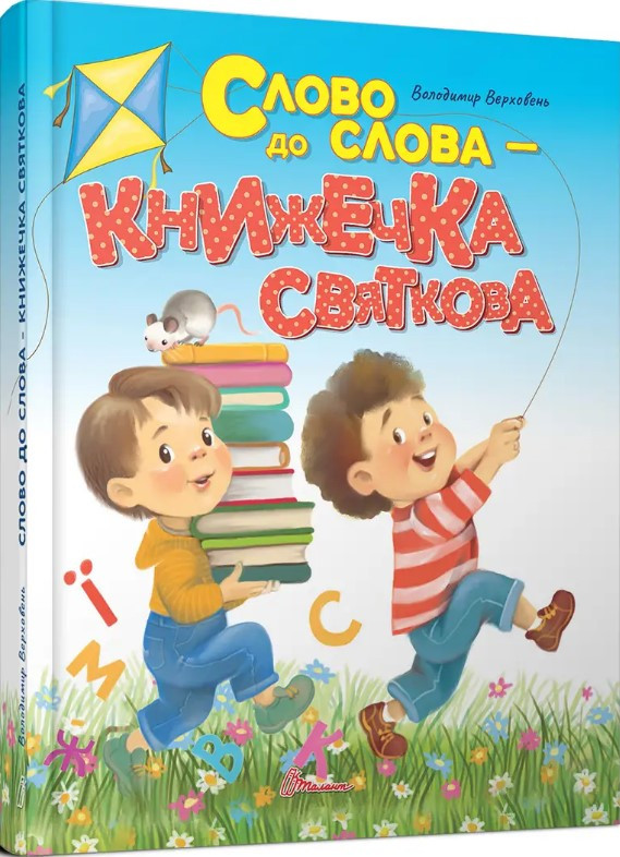 Книга «Слово до слова – книжечка святкова». Автор - Володимир Верховень