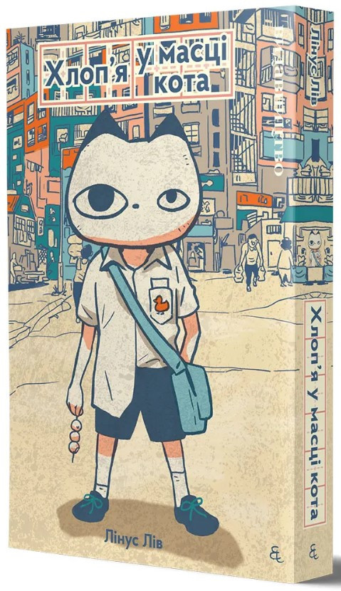 Книга «Хлоп’я у масці кота». Автор - Лінус Лів