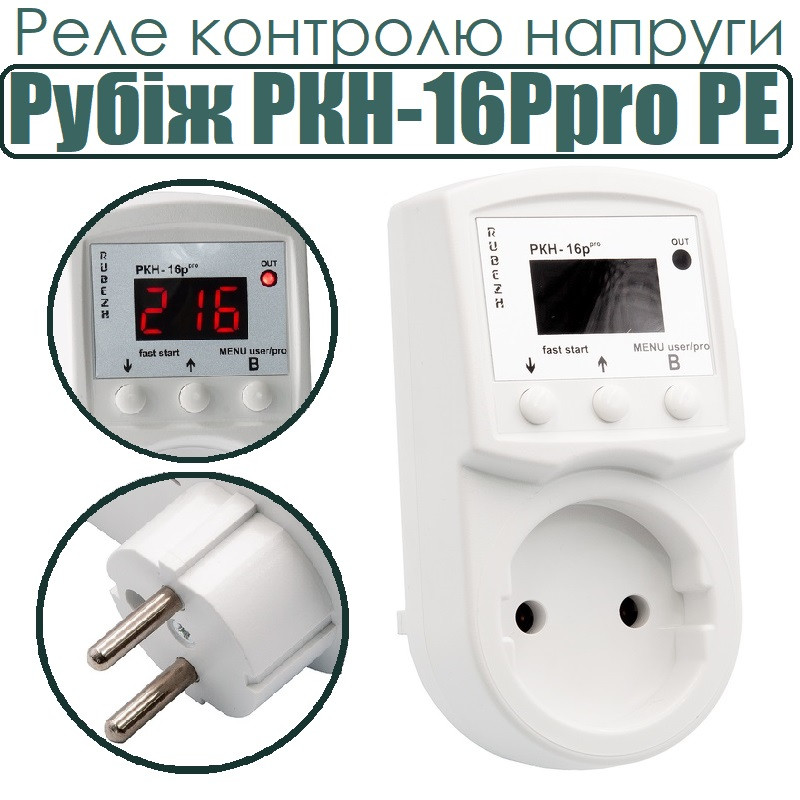 Реле контролю напруги Рубіж РКН-16Ppro+PE