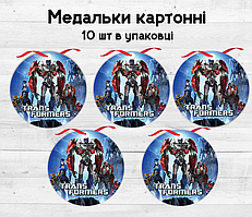 Медальки картонні "Трансформери" (10 шт./пач.) -