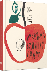 Правила будинку сидру. Джон Ірвінг