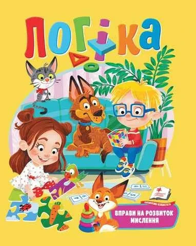 Веселий старт. Логіка. Вправи на розвиток мислення. Пегас