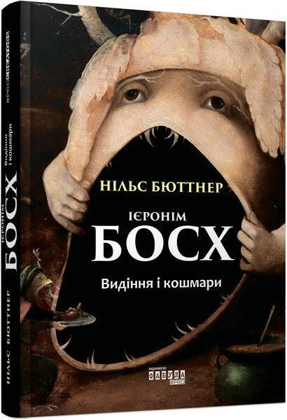 Ієронім Босх. Видіння і кошмари. Нільс Бюттнер