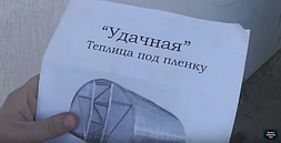 Черговий відгук нашого клієнта на теплицю Вдала під плівку