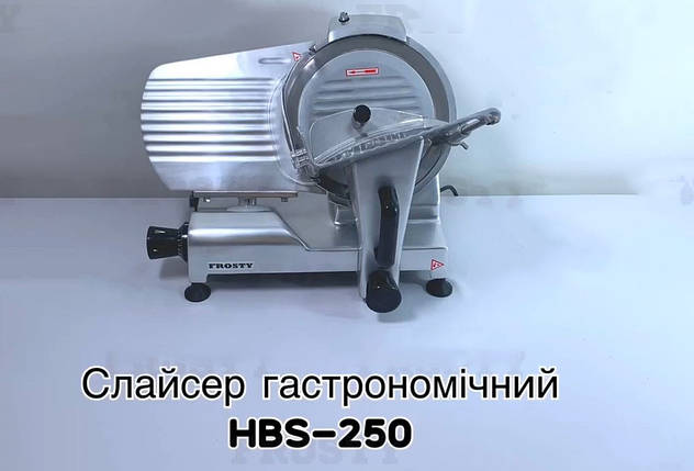 Гастрономічний слайсер Frosty HBS-250, фото 1