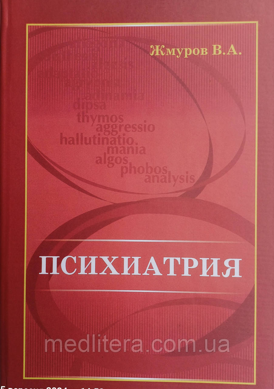 Жмуров В. А. Психіатрія 2022 рік Підручник з психіатрії, фото 1