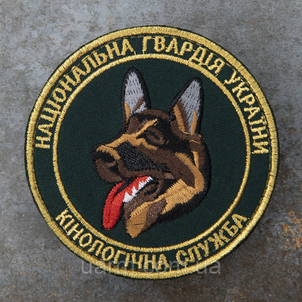 Шеврон "Кінологічна служба НГУ"