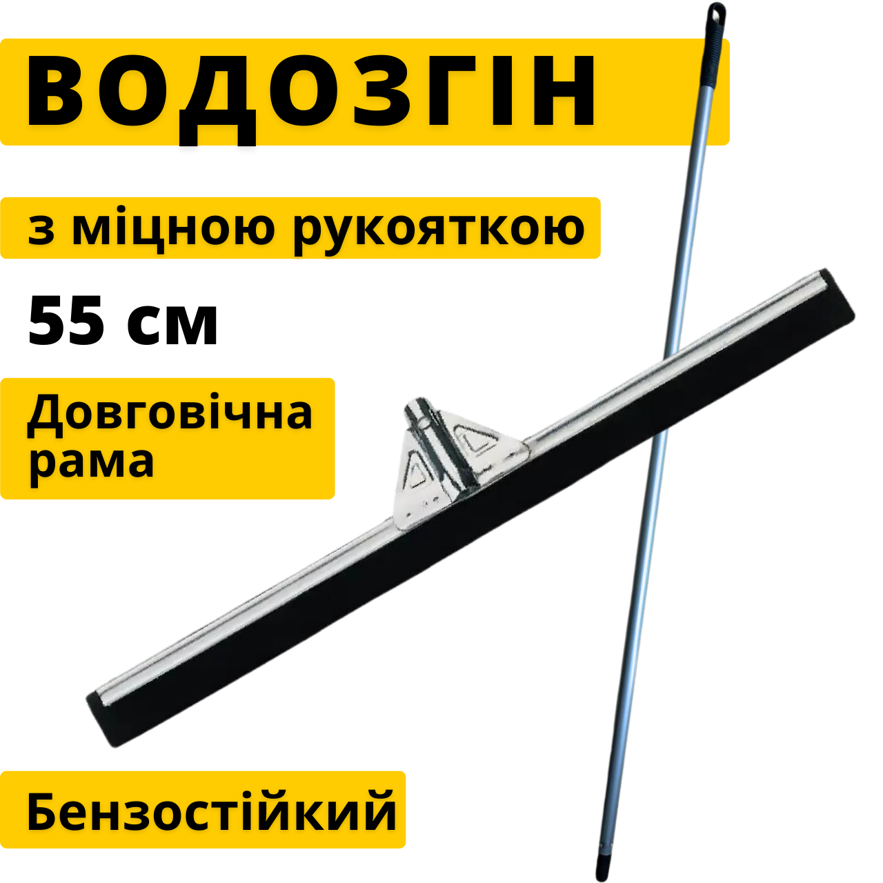 Швабра-Зганяння води для підлоги металевий 55 см з гумовою насадкою Швабра-Сковзало для води