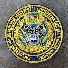 Шеврон Харківський ХНУПС Національний Університет Повітряних Сил електрик