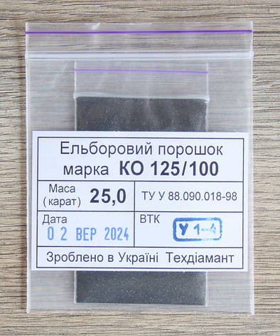 Ельборовий порошок 25кар-5г зер.125/100 чорний марка КО (CBN1), фото 1