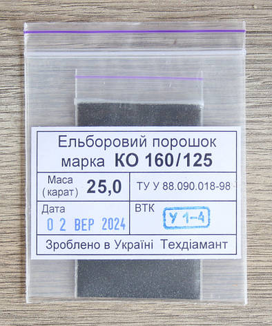 Ельборовий порошок 25кар-5г зер.160/125 чорний марка КО (CBN1), фото 1