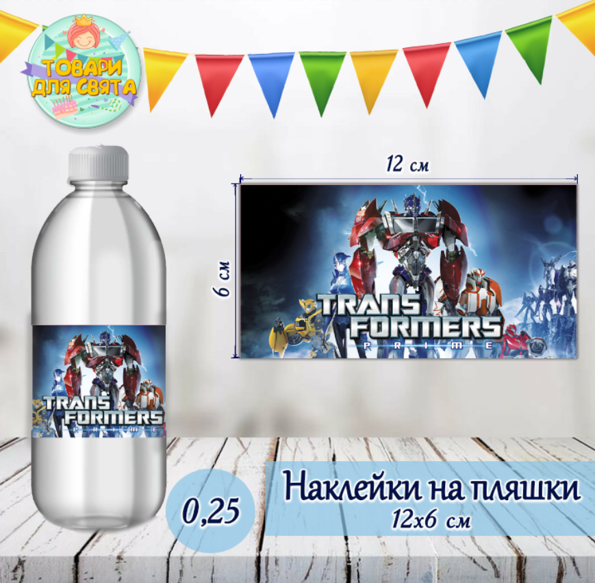 Наклейка на пляшку  "Трансформери" (12х6 см)
