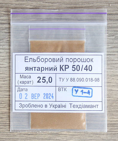 Ельборовий порошок 25кар-5г зер. 50/40 янтарний марка КР (CBN2), фото 1
