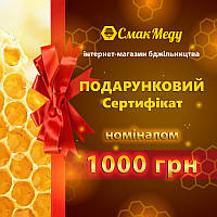 Сертификат подарочный "Смак-Меду" номиналом 1000 грн.