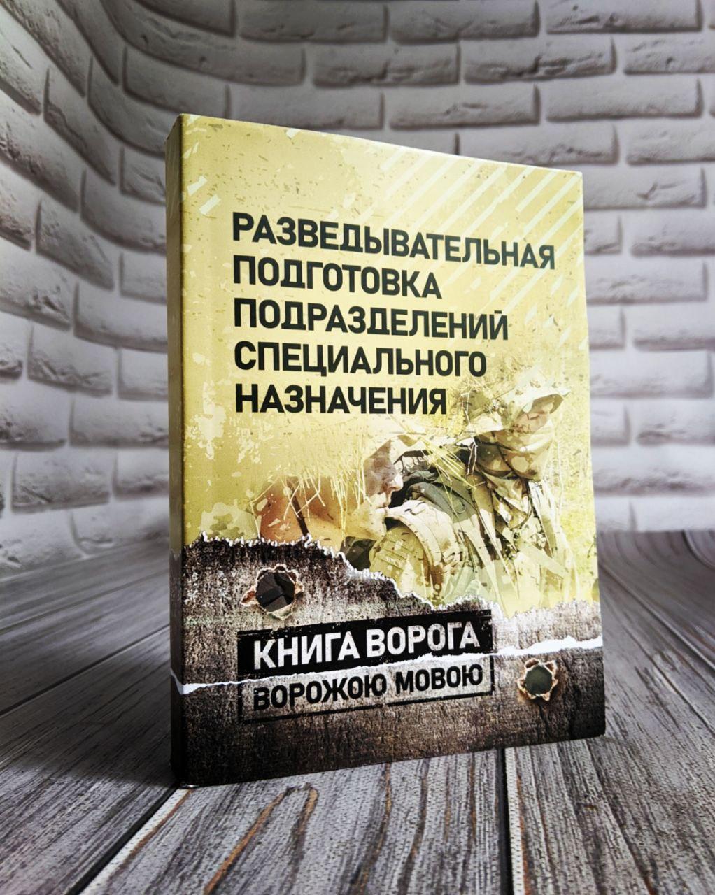Книга "Розвідальна підготовка підрозділів спеціального призначення"
