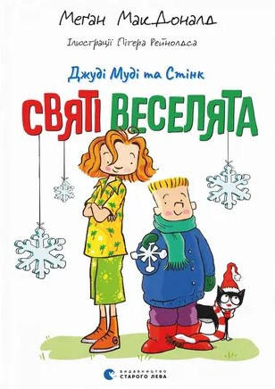 Книга «Джуді Муді та Стінк. Святі веселята». Автор - Меган МакДоналд, фото 1