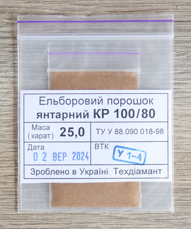 Ельборовий порошок 25кар-5г зер.100/80 янтарний марка КР (CBN2)