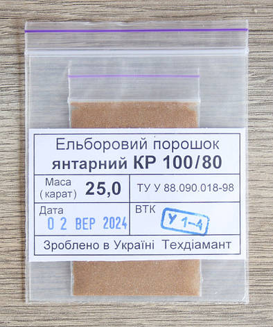Ельборовий порошок 25кар-5г зер.100/80 янтарний марка КР (CBN2), фото 1