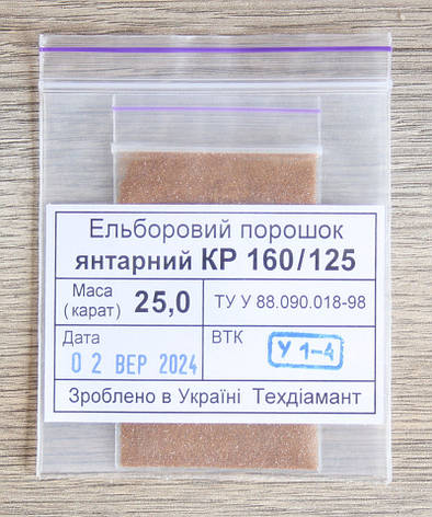 Ельборовий порошок 25кар-5г зер.160/125 янтарний марка КР (CBN2), фото 1