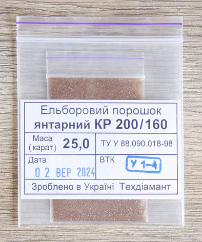 Ельборовий порошок 25кар-5г зер.200/160 янтарний марка КР (CBN2), фото 1