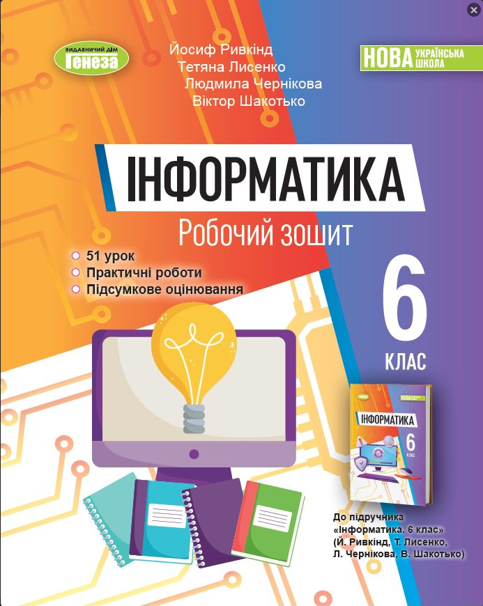 Інформатика 6 клас Нуш Робочий зошит до підручника Рівкінд Генеза