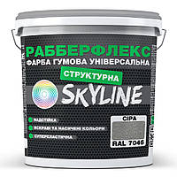 Фарба гумова структурна «Роберфлекс» SkyLine Сіра RAL 7046 1,4 кг
