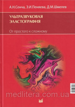 Ультразвукова еластографія. Від простого до складного Сенча О.М. 2023 рік