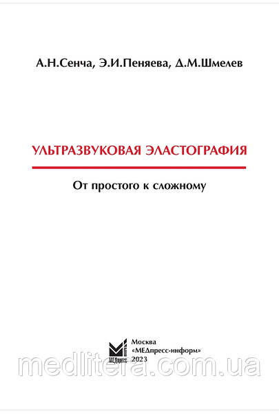Ультразвуковая эластография. От простого к сложному Сенчу А.М. 2023 год, фото 2