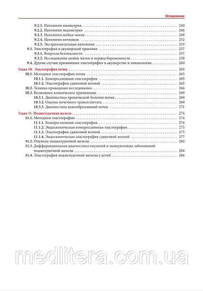 Ультразвуковая эластография. От простого к сложному Сенчу А.М. 2023 год, фото 5