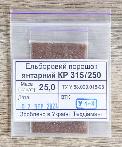 Ельборовий порошок 25кар-5г зер.315/250 янтарний марка КР (CBN2), фото 1