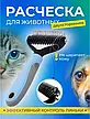 Двосторонній гребінець для вичісування шерсті кішок і собак AND217, фото 8