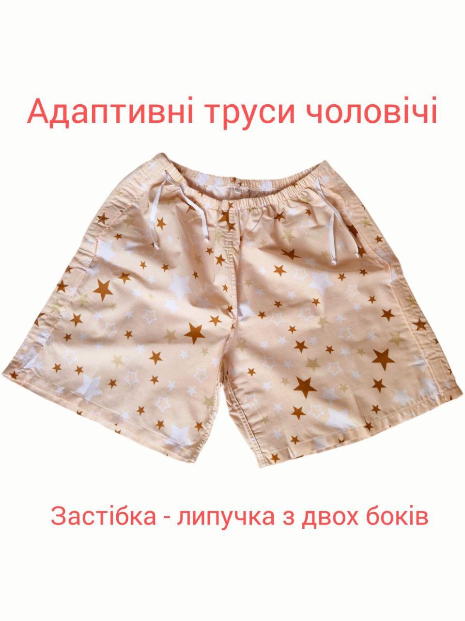 Адаптивні труси чоловічі / білизна на липучках 54-56  XXXL бежеві з принтом 124, фото 1
