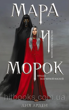 Мара і Морок. Особлива Тінь. Книга 2. Лія Арден. (м'яка палітурка)