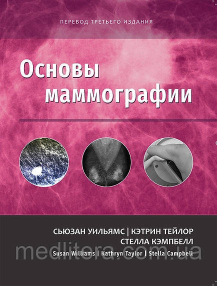 Основи мамографії С. Уильямс, К. Тейлор, С. Кэмпбелл 2024 рік 200 иллюстрацій