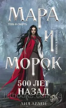 Мара і Морок. 500 років тому. Лія Арден. (м'яка палітурка)