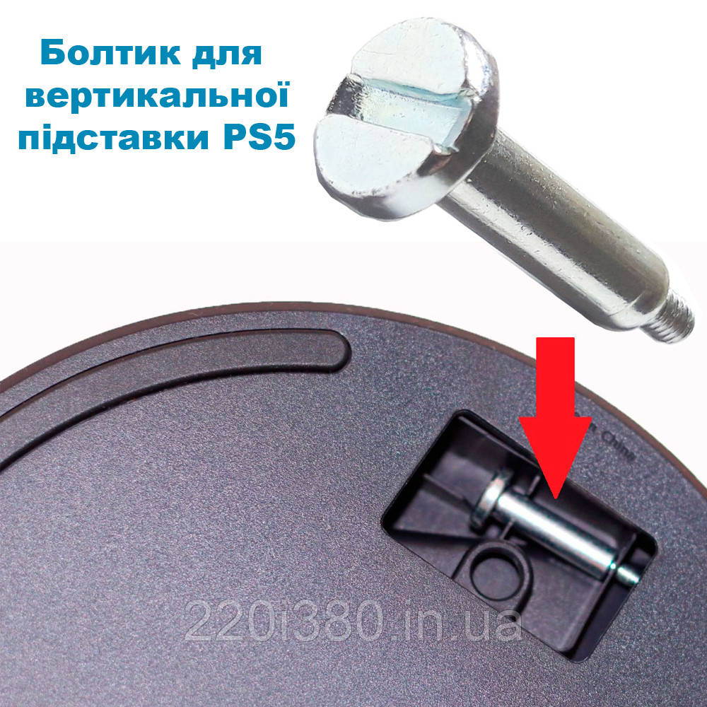 Болтик для вертикальної підставці PS5 (CFI-10xxA)