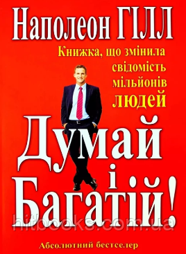 Думай і багатій. Наполеон Гілл. УКРАЇНСЬКОЮ МОВОЮ. (м'яка палітурка)