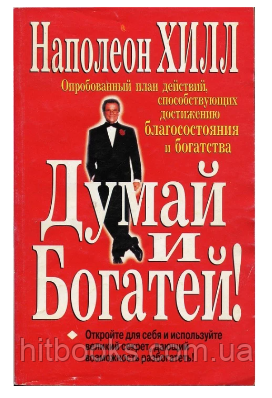 Думай і багатій. Наполеон Гілл. (м'яка палітурка)