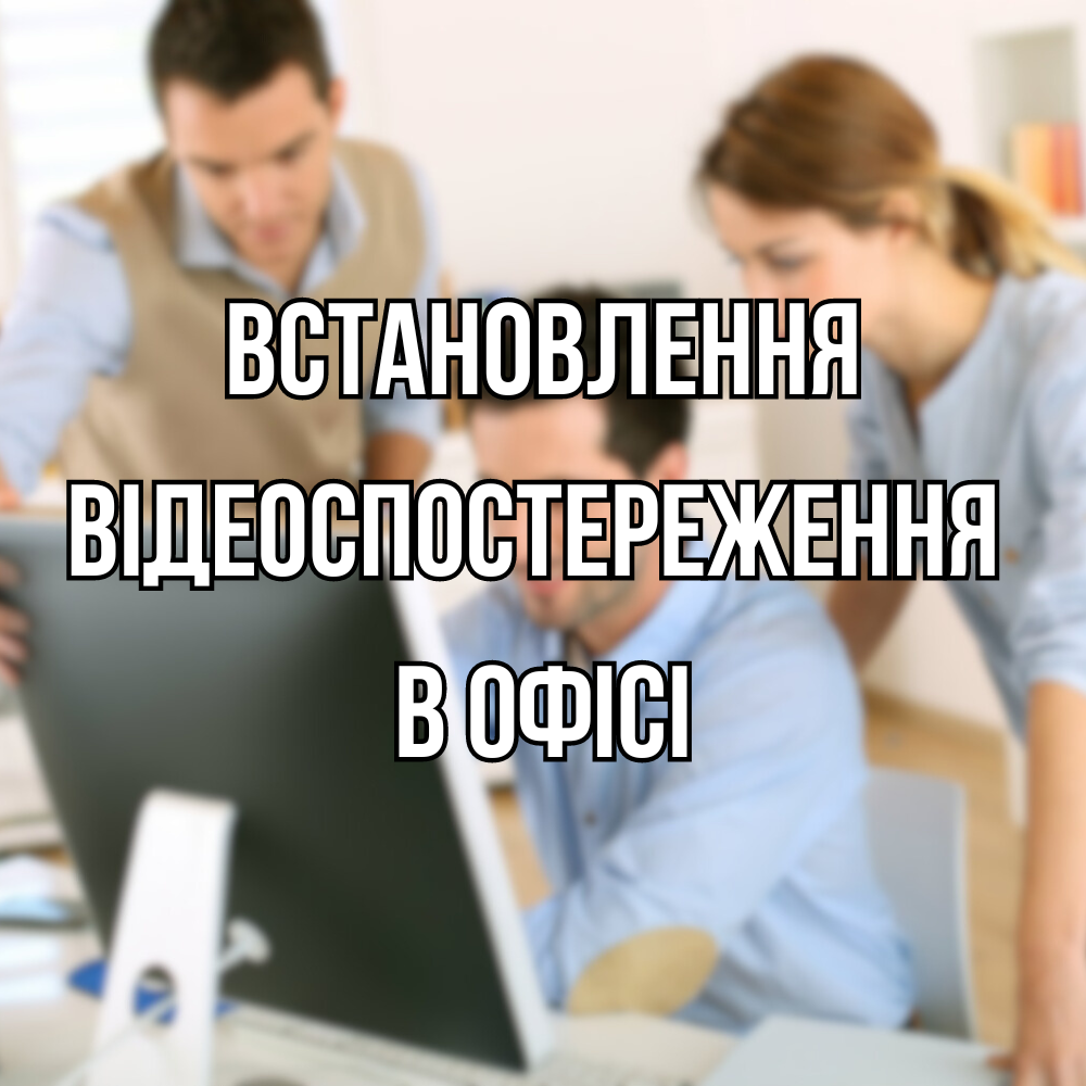 Встановлення відеоспостереження в офісі, фото 1