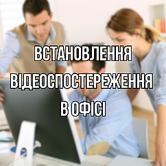 Встановлення відеоспостереження в офісі