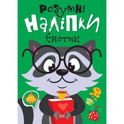 Книжка: "Розумні наліпки Єнотик" [tsi243960-TSI], фото 1