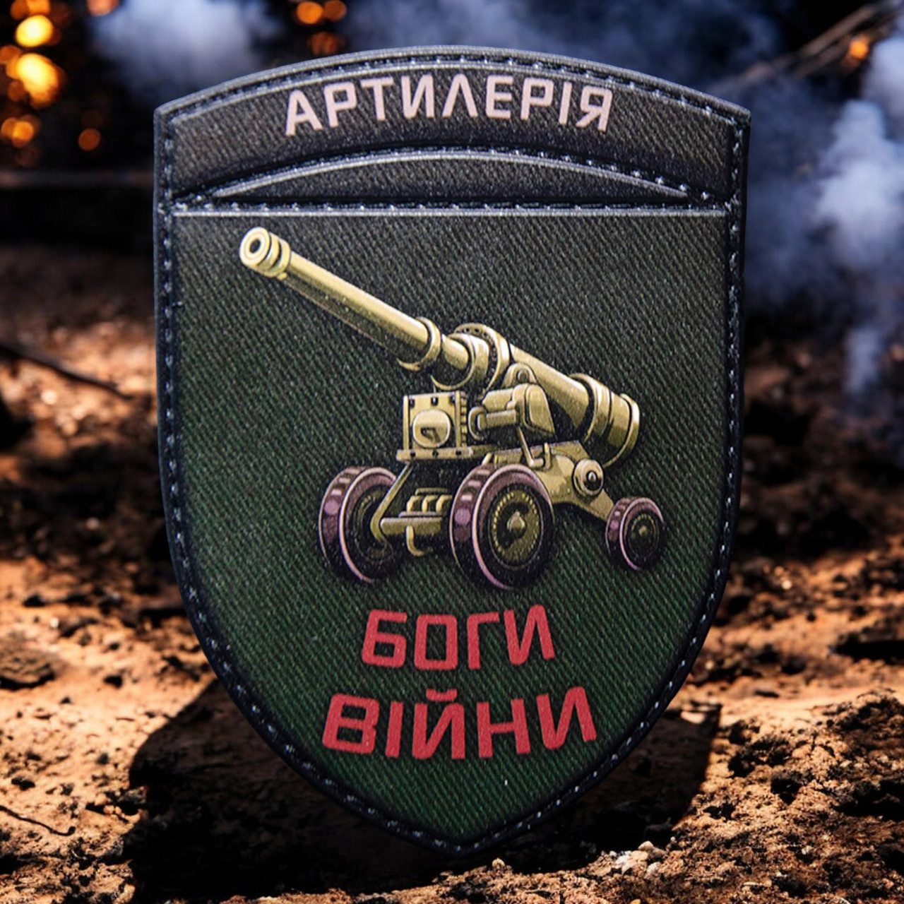 Шеврон артилерії ЗСУ на липучці, з міцного ПВХ, 70x50 мм.