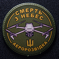 Нашивка Смерть з небес аеророзвідка дрон 80мм.