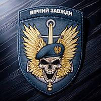Шеврон Девіз морської піхоти Вірній завжди 70*100мм.
