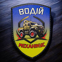 Військовий шеврон 'Водій' на липучці для ЗСУ, розмір 70x50 мм.