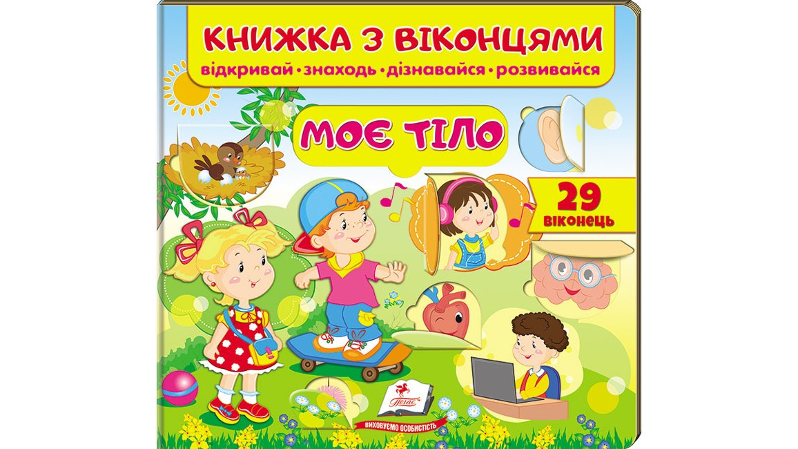 Книжка з віконцями. Моє тіло. 29 віконець (Пегас), фото 1