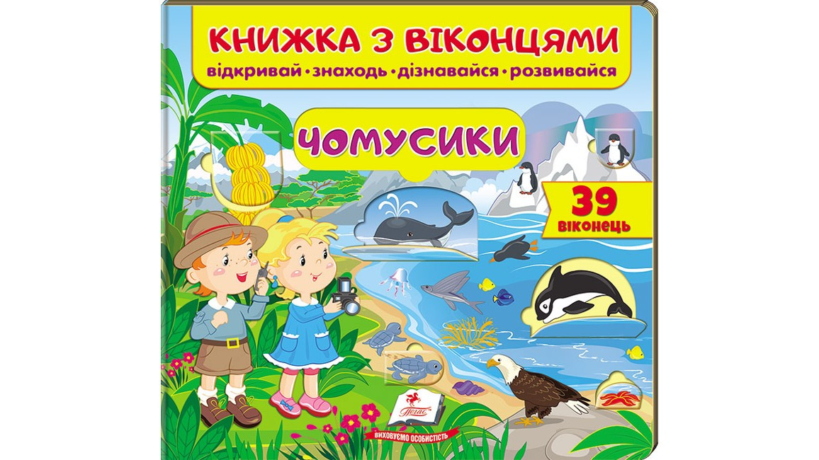 Книжка з віконцями. Чомусики. 39 віконець (Пегас)